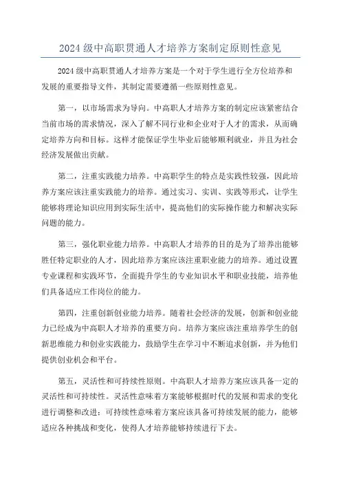 2024级中高职贯通人才培养方案制定原则性意见