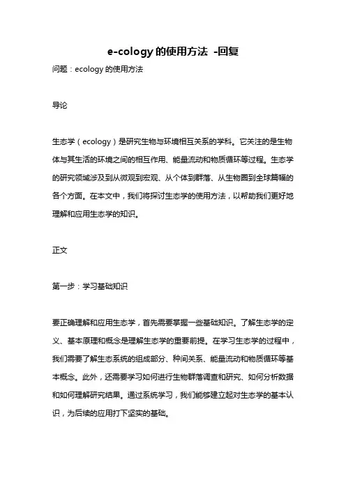 e-cology的使用方法 -回复
