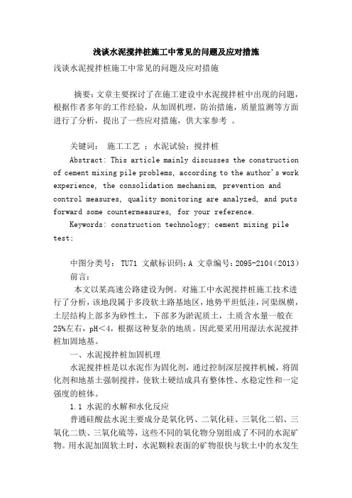 浅谈水泥搅拌桩施工中常见的问题及应对措施讲课讲稿