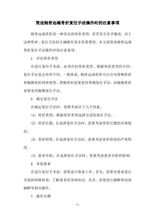 简述桡骨远端骨折复位手法操作时的注意事项