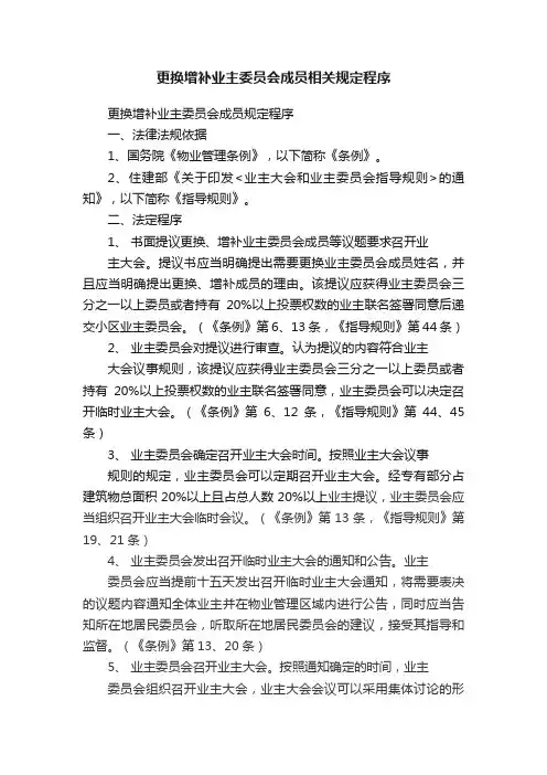 更换增补业主委员会成员相关规定程序