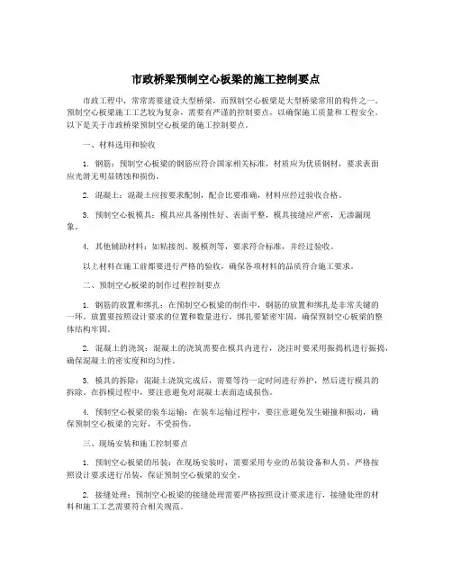 市政桥梁预制空心板梁的施工控制要点