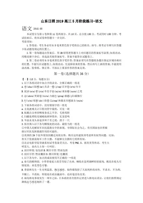 山东日照2019高三5月阶段练习-语文