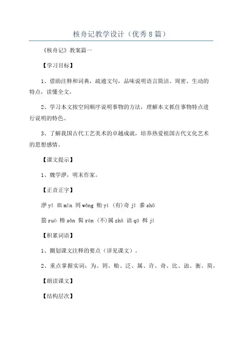 核舟记教学设计(优秀8篇)