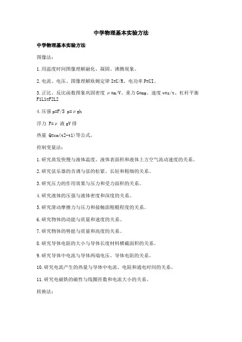 中学物理基本实验方法