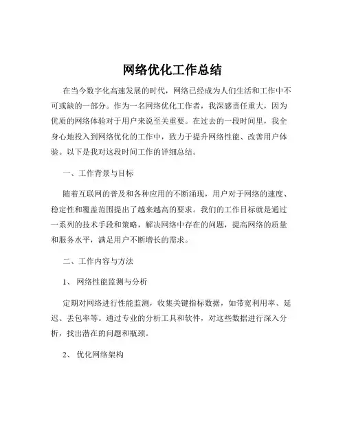 网络优化工作总结