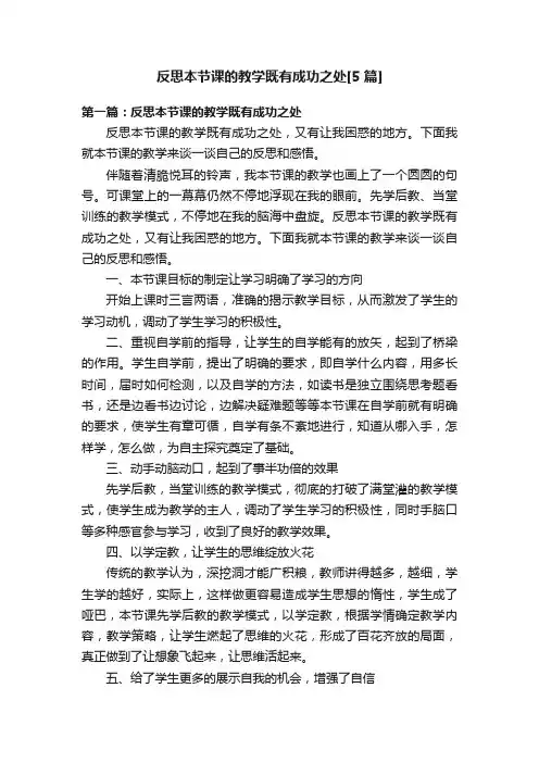 反思本节课的教学既有成功之处[5篇]