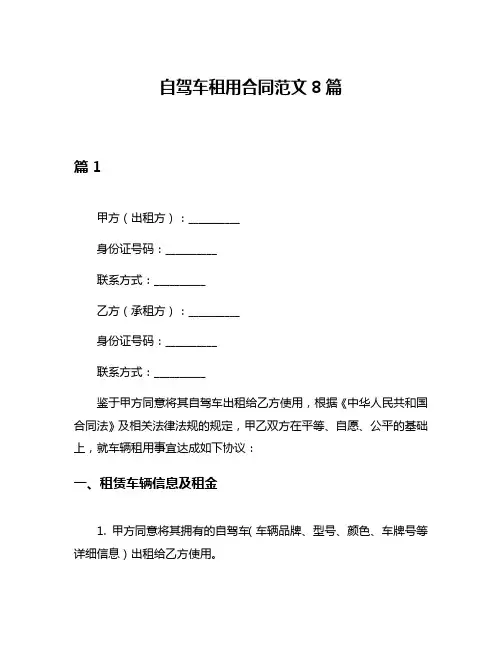 自驾车租用合同范文8篇