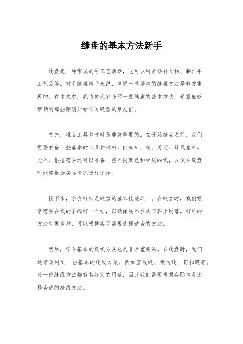缝盘的基本方法新手