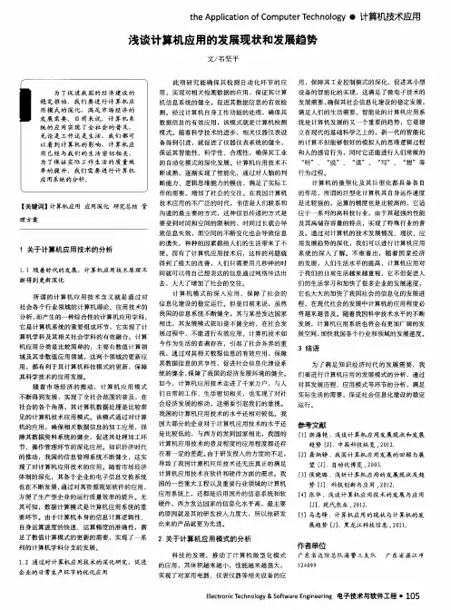 浅谈计算机应用的发展现状和发展趋势