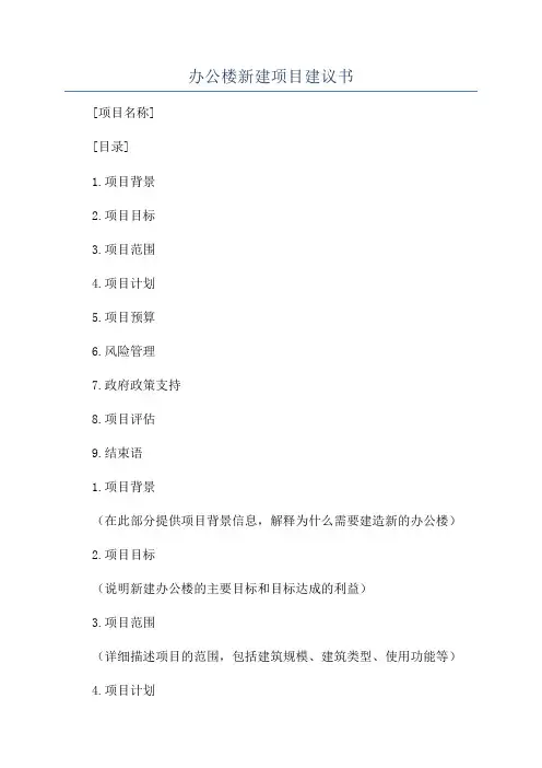 办公楼新建项目建议书