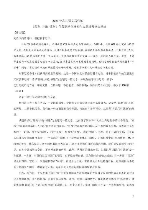 2023年高三语文写作练《跟跑 并跑 领跑》任务驱动型材料作文题解及例文精选