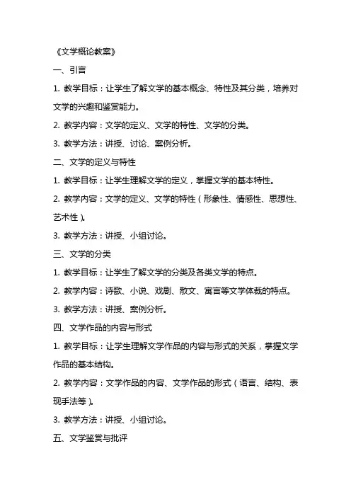《文学概论教案》word版