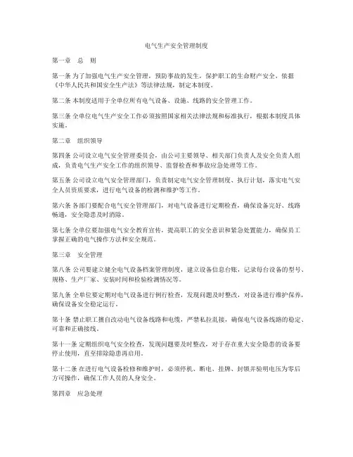 电气生产安全管理制度