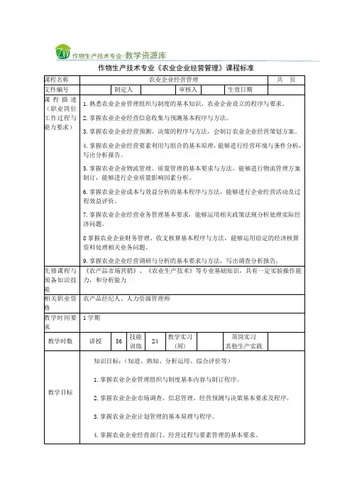 《农业企业经营管理》课程标准.