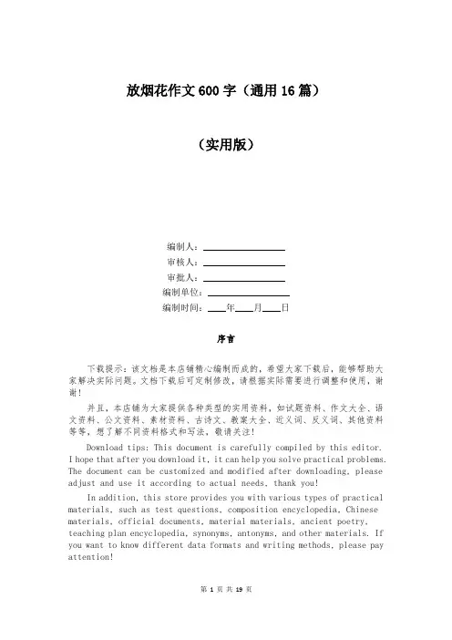 放烟花作文600字(通用16篇)