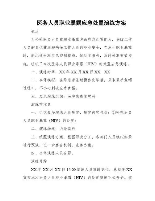 医务人员职业暴露应急处置演练方案