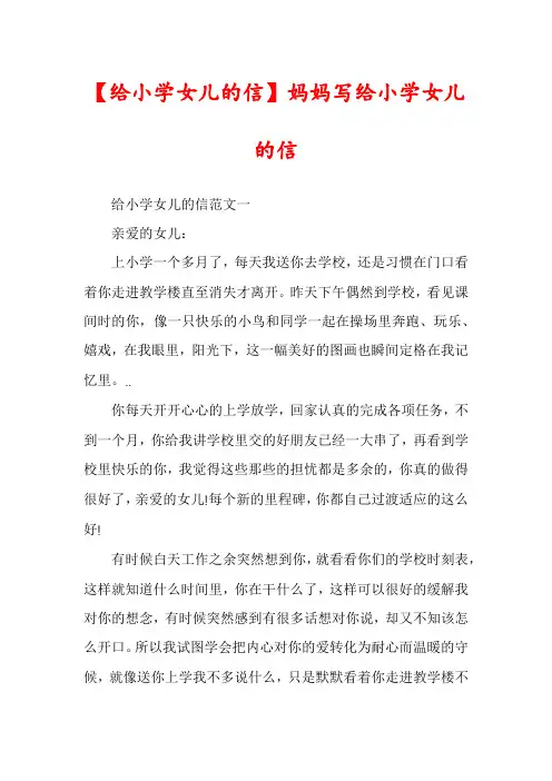 【给小学女儿的信】妈妈写给小学女儿的信