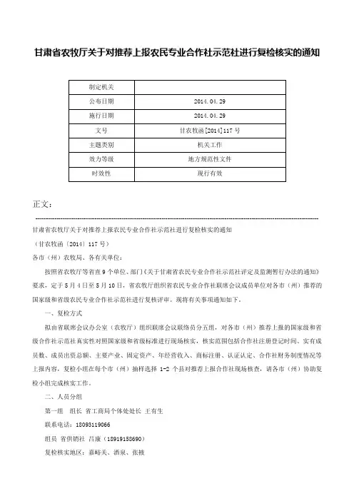 甘肃省农牧厅关于对推荐上报农民专业合作社示范社进行复检核实的通知-甘农牧函[2014]117号