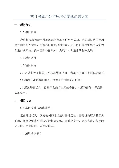 两只老虎户外拓展培训基地运营方案