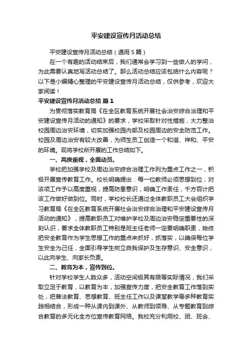 平安建设宣传月活动总结