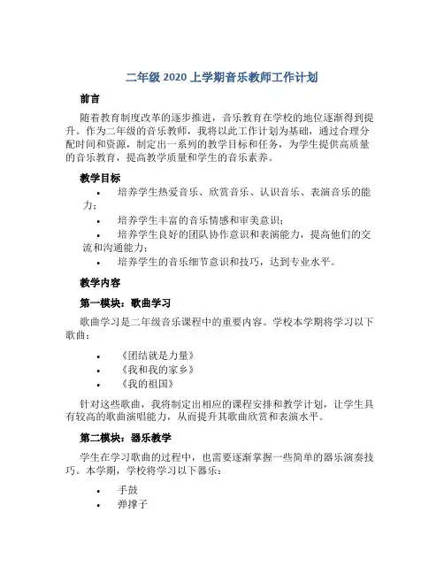 二年级2020上学期音乐教师工作计划