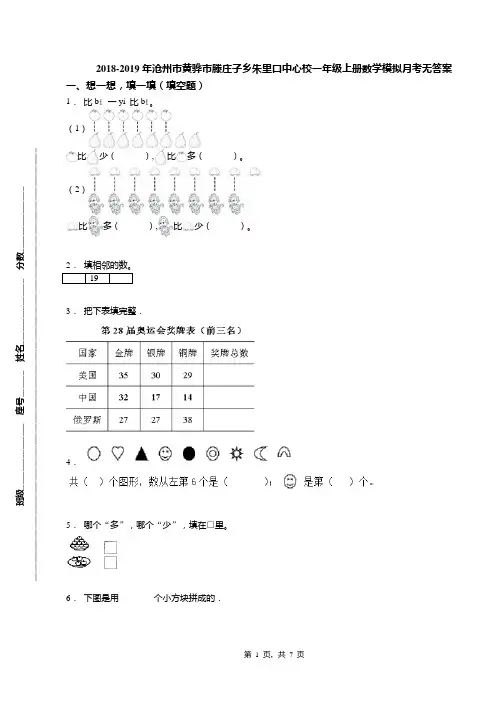 2018-2019年沧州市黄骅市滕庄子乡朱里口中心校一年级上册数学模拟月考无答案