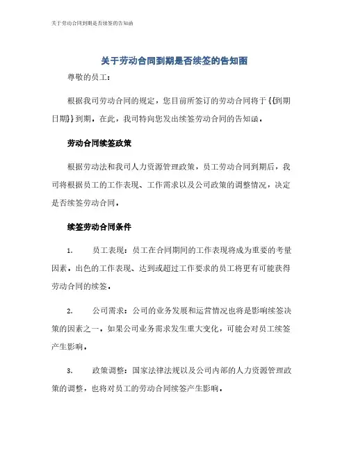 关于劳动合同到期是否续签的告知函