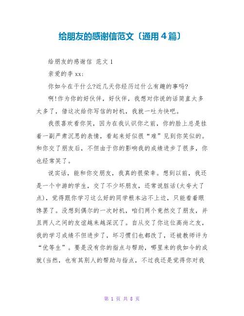 给朋友的感谢信范文(通用4篇)