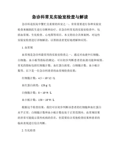 急诊科常见实验室检查与解读