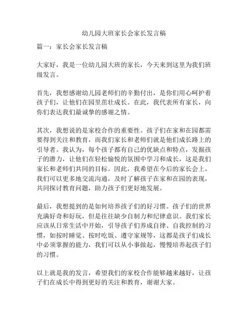 幼儿园大班家长会家长发言稿