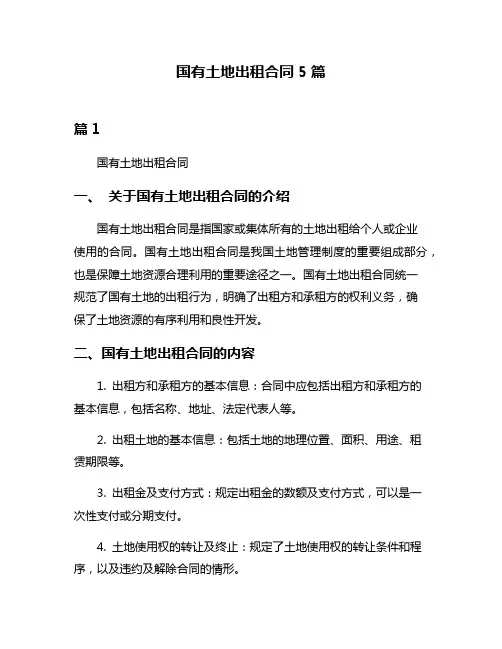 国有土地出租合同5篇