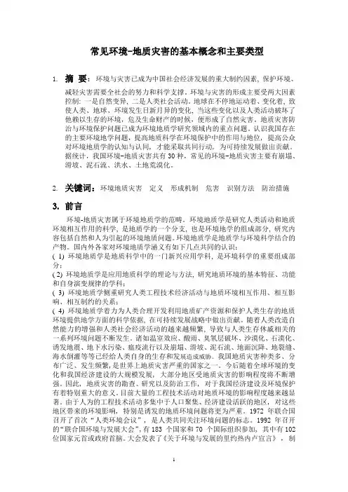 环境地质灾害论文