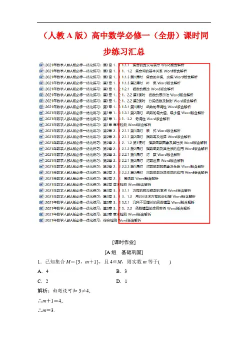 (人教A版)高中数学必修一(全册)课时同步练习汇总