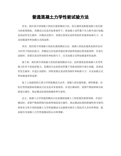 普通混凝土力学性能试验方法