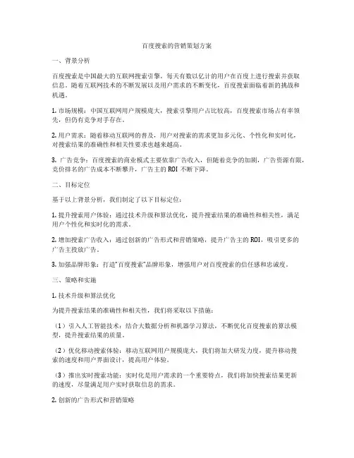 百度搜索的营销策划方案