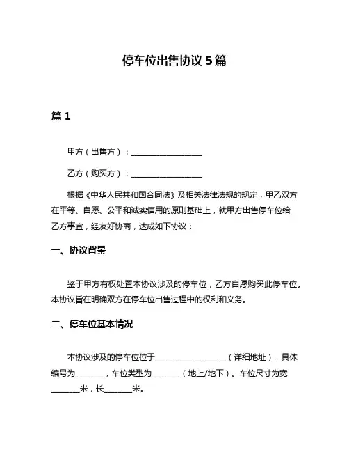 停车位出售协议5篇