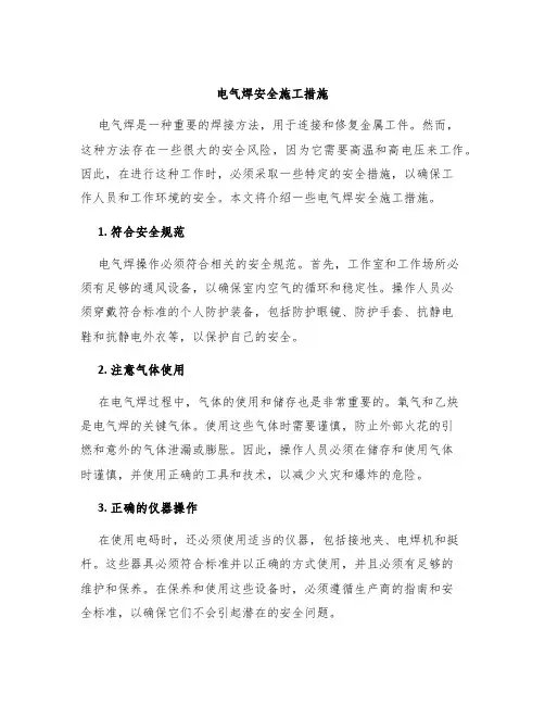 电气焊安全施工措施