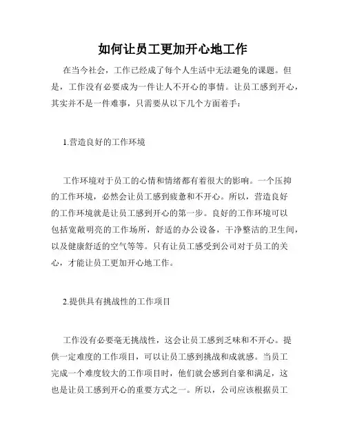 如何让员工更加开心地工作