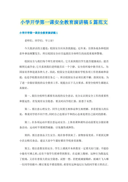 小学开学第一课安全教育演讲稿5篇范文