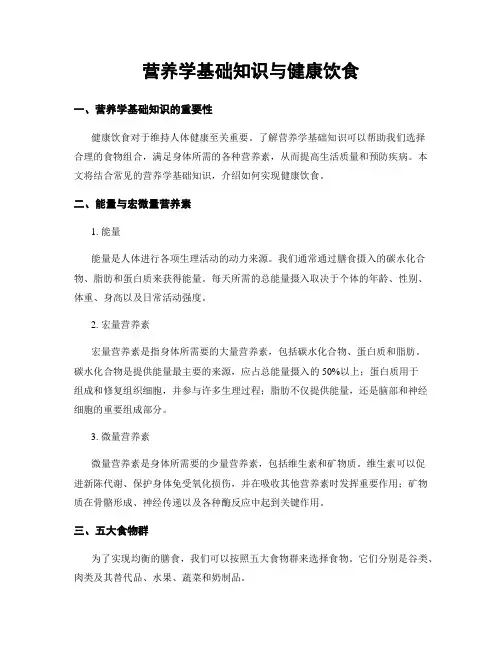 营养学基础知识与健康饮食