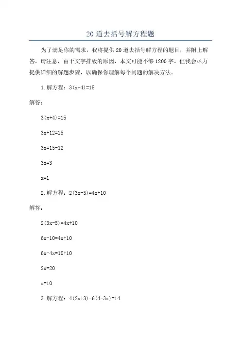 20道去括号解方程题