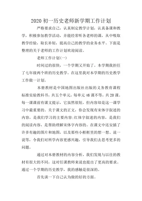 2020初一历史老师新学期工作计划