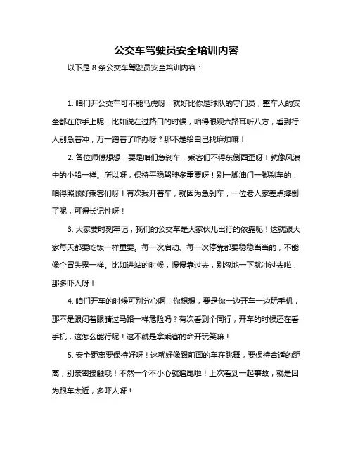 公交车驾驶员安全培训内容
