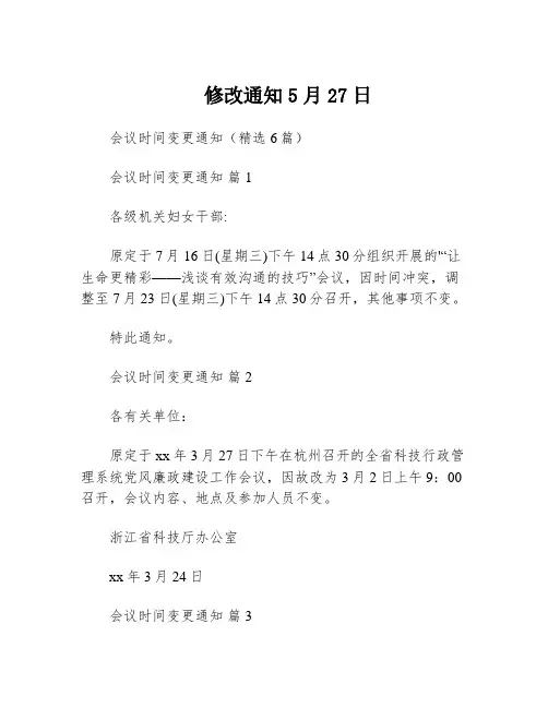 修改通知5月27日