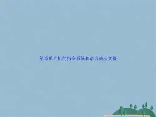单片机的指令系统和语言演示文稿(共20张PPT)
