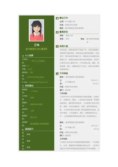 图书馆学和档案学专业(简历样本)