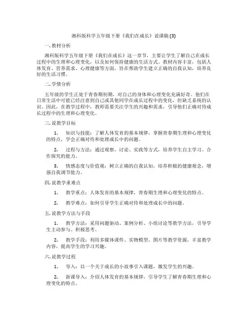 湘科版科学五年级下册《我们在成长》说课稿(3)