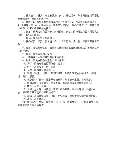 描写心情不好的成语