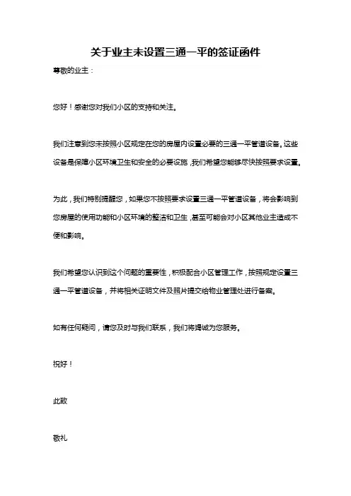关于业主未设置三通一平的签证函件